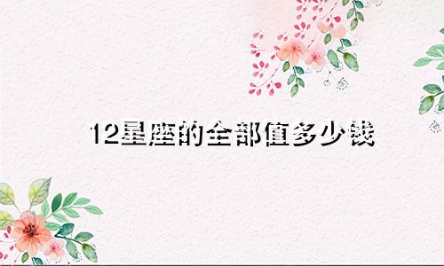 12星座的全部值多少钱