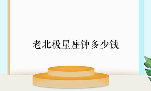 老北极星座钟多少钱