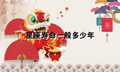 星座寿命一般多少年