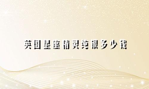 英国星座精灵纯银多少钱