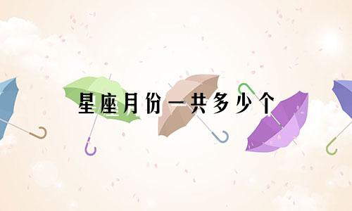 星座月份一共多少个