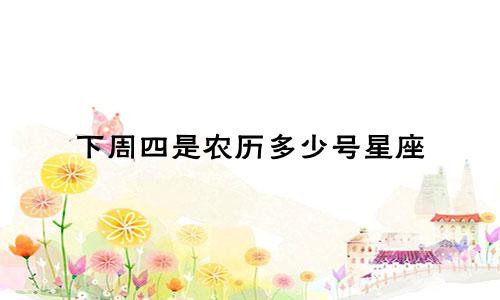 下周四是农历多少号星座