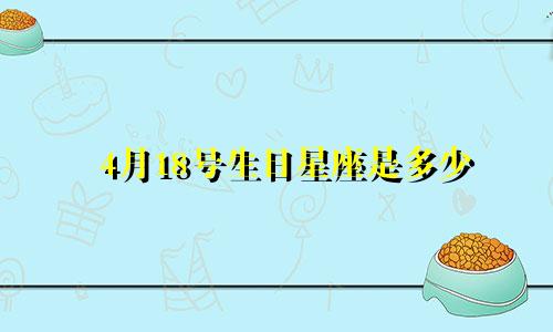 4月18号生日星座是多少
