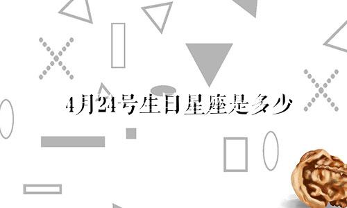 4月24号生日星座是多少