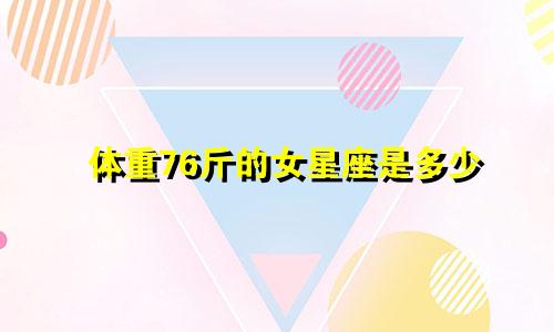 体重76斤的女星座是多少