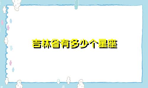 吉林省有多少个星座