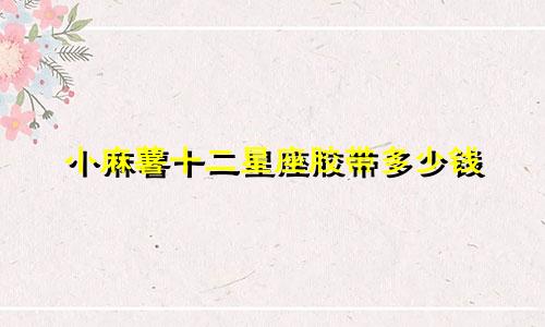 小麻薯十二星座胶带多少钱