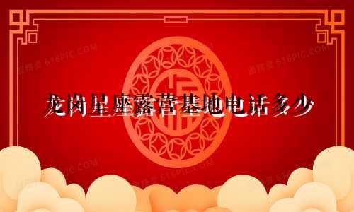 龙岗星座露营基地电话多少