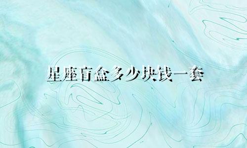 星座盲盒多少块钱一套