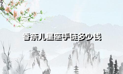 香奈儿星座手链多少钱