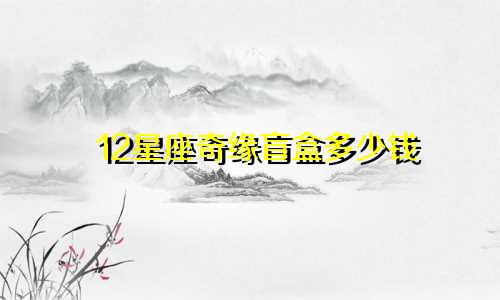 12星座奇缘盲盒多少钱