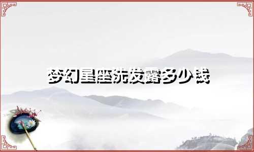 梦幻星座洗发露多少钱