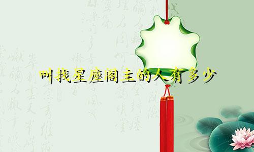 叫找星座阁主的人有多少