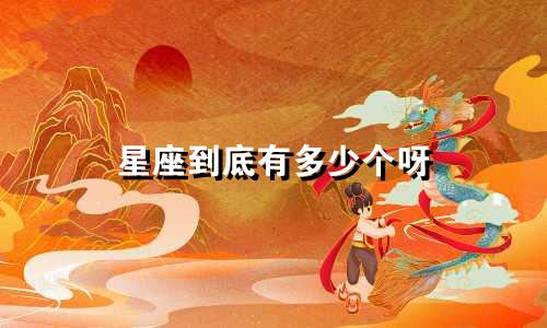 星座到底有多少个呀