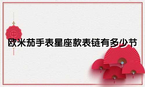 欧米茄手表星座款表链有多少节