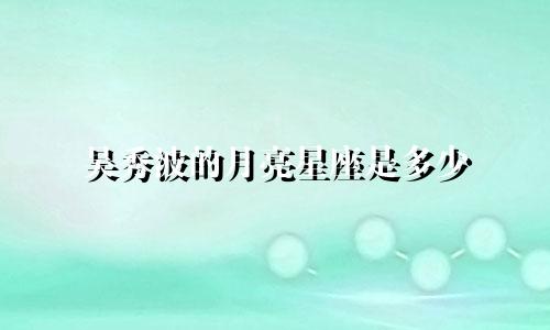 吴秀波的月亮星座是多少