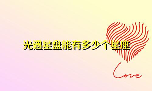 光遇星盘能有多少个星座