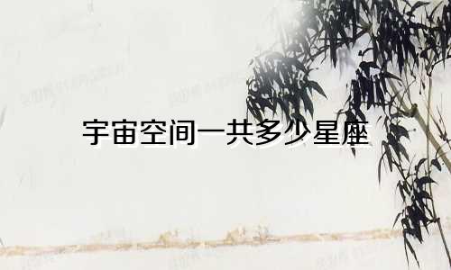 宇宙空间一共多少星座