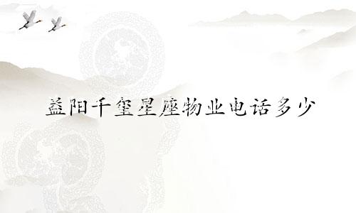 益阳千玺星座物业电话多少