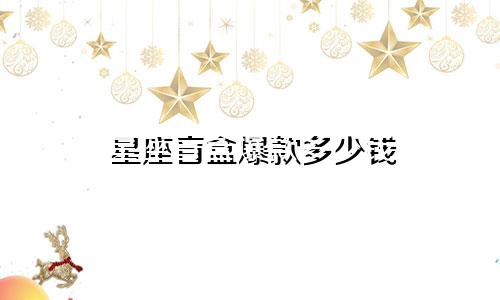 星座盲盒爆款多少钱