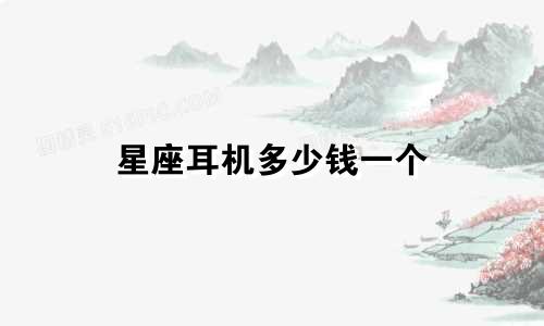 星座耳机多少钱一个