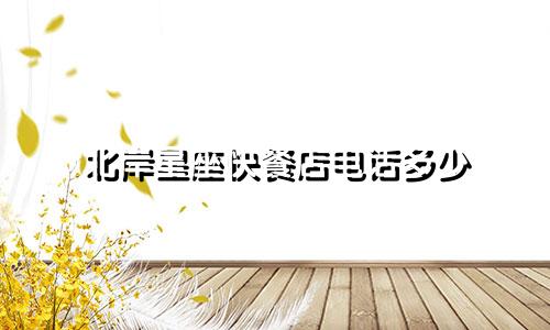 北岸星座快餐店电话多少