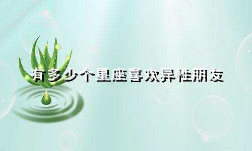 有多少个星座喜欢异性朋友