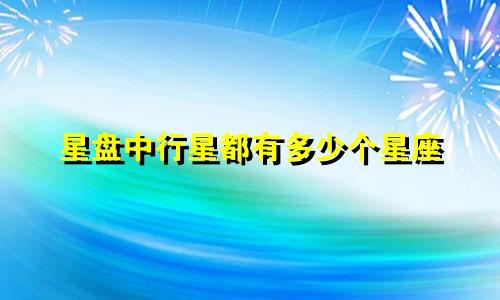 星盘中行星都有多少个星座