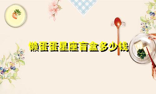 懒蛋蛋星座盲盒多少钱