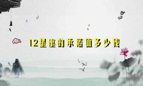 12星座的承诺值多少钱
