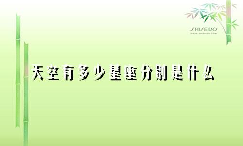 天空有多少星座分别是什么