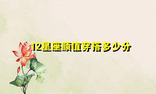 12星座颜值穿搭多少分