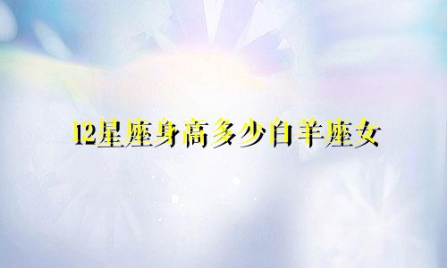 各星座的眼泪值多少钱