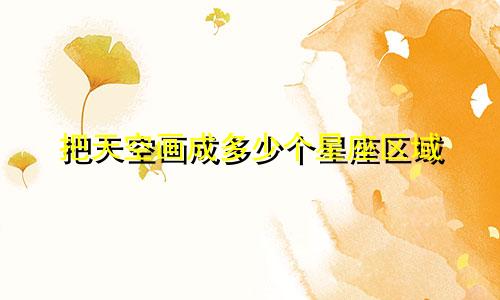 把天空画成多少个星座区域