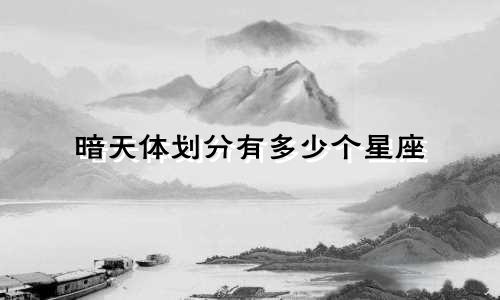 暗天体划分有多少个星座