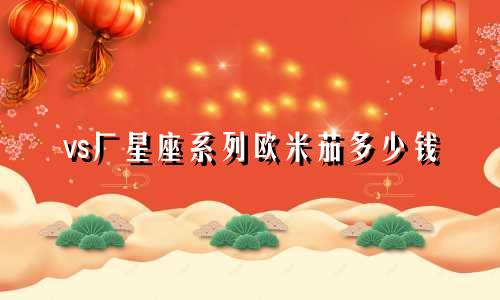 vs厂星座系列欧米茄多少钱