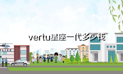 vertu星座一代多少钱