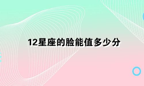 12星座的脸能值多少分