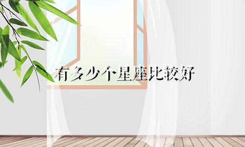 有多少个星座比较好