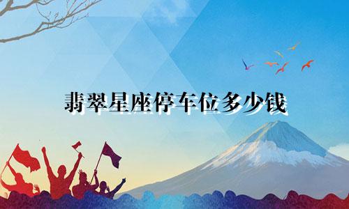 翡翠星座停车位多少钱