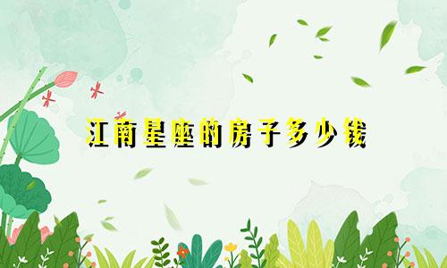 江南星座的房子多少钱