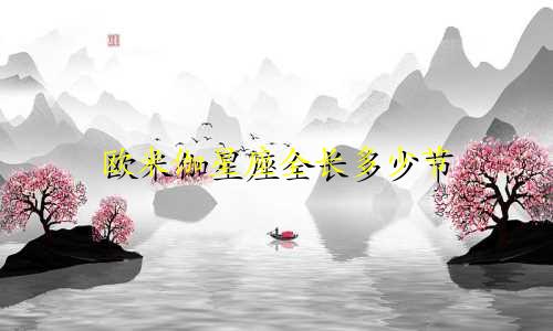 欧米伽星座全长多少节