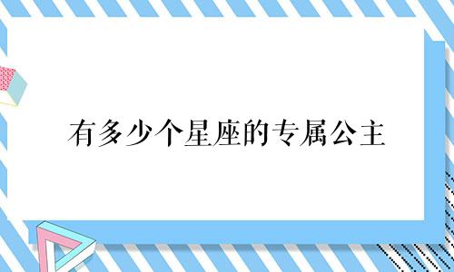 有多少个星座的专属公主