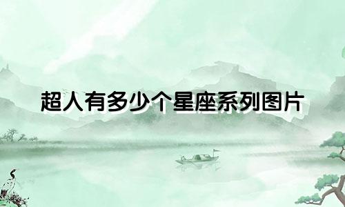 超人有多少个星座系列图片