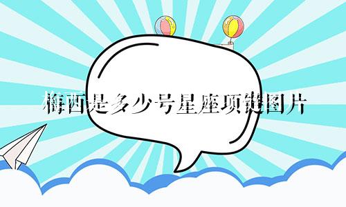 梅西是多少号星座项链图片