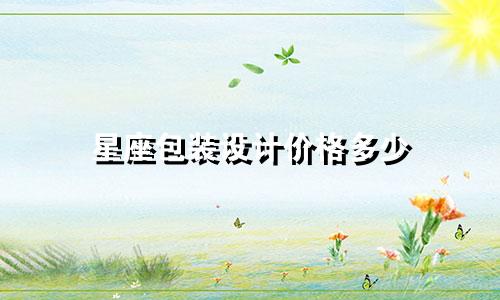 星座包装设计价格多少