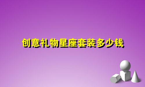 创意礼物星座套装多少钱