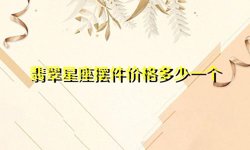 翡翠星座摆件价格多少一个