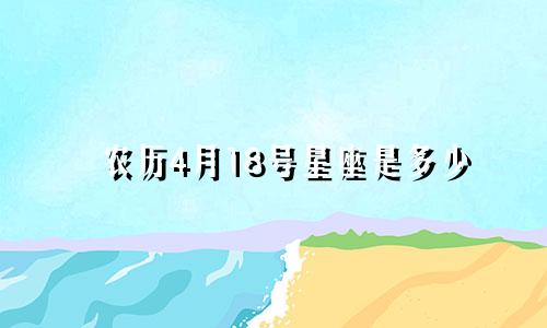 农历4月18号星座是多少
