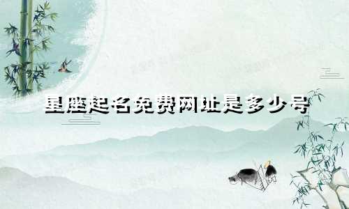 星座起名免费网址是多少号